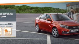 АвтоВАЗ сообщает о возобновлении государственных программ льготного кредитования «Первый автомобиль» и «Семейный автомобиль»