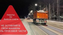Объявлены улицы, на которых будет производиться вывоз снега в ночь с 15 на 16 февраля