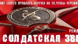 Внедорожная команда «СВОИ» приглашает в рейд памяти "Солдатская звезда"