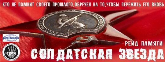 Внедорожная команда «СВОИ» приглашает в рейд памяти "Солдатская звезда"