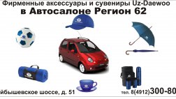 В автосалоне Регион 62 расширен ассортимент фирменных аксессуаров и сувениров марки Uz-Daewoo