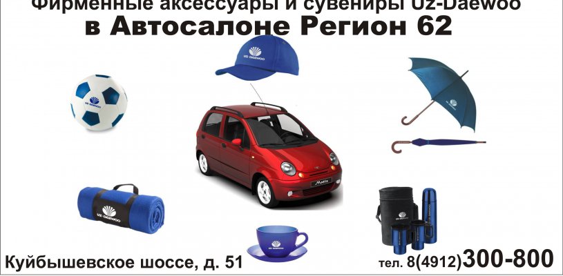 В автосалоне Регион 62 расширен ассортимент фирменных аксессуаров и сувениров марки Uz-Daewoo