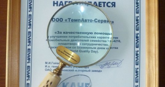 «ТемпАвто-Сервис» награжден дипломом УМЗ «За качественную помощь»