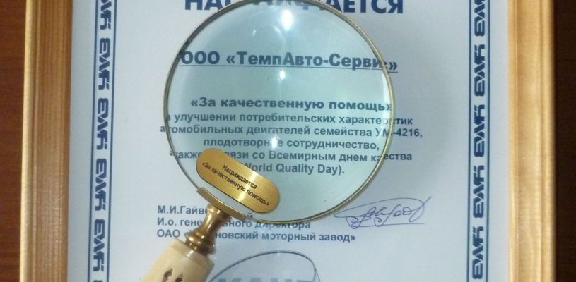 «ТемпАвто-Сервис» награжден дипломом УМЗ «За качественную помощь»