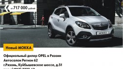 Новый OPEL MOKKA в автосалоне Регион 62