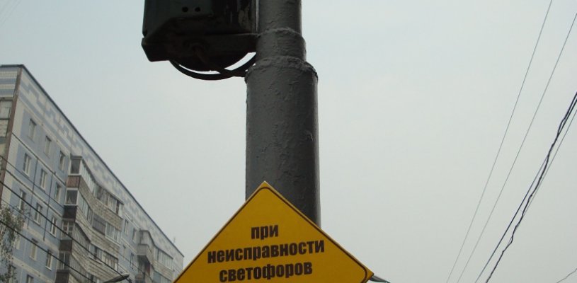 35 светофоров города оснастили табличками, информирующими по какому телефону сообщать о их неисправности