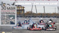 Завтра в Шумаши пройдёт первенство города по картингу