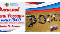 В Рязани соберут из автомобилей слово "Россия"