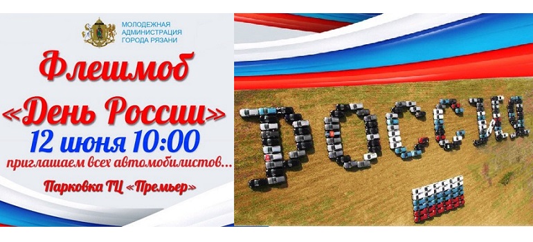 В Рязани соберут из автомобилей слово "Россия"