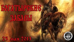 Автоклуб "Свои" проведет "Богатырские забавы"  25 мая