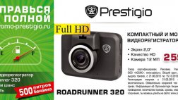 «Заправься по полной!» от Prestigio при покупке RoadRunner 320