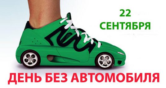 22 сентября в Рязани состоятся акции приурочены к «Всемирному дню без автомобиля»