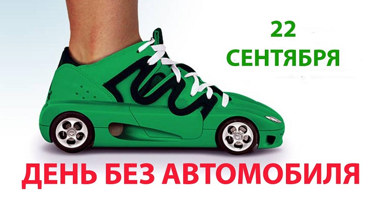 22 сентября в Рязани состоятся акции приурочены к «Всемирному дню без автомобиля»