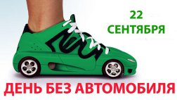 Анонс мероприятий в Рязани, приуроченных Всемирному дню без автомобиля