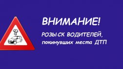ГИБДД ищет водителей скрывшихся с мест ДТП