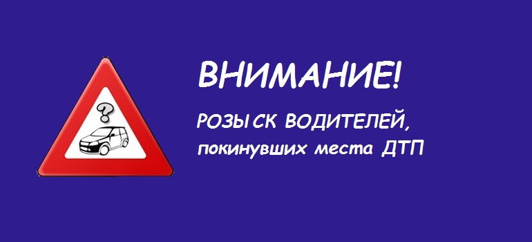 ГИБДД ищет водителей скрывшихся с мест ДТП