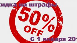 Закон о скидках на штрафы начнет действовать 1 января 2016 года
