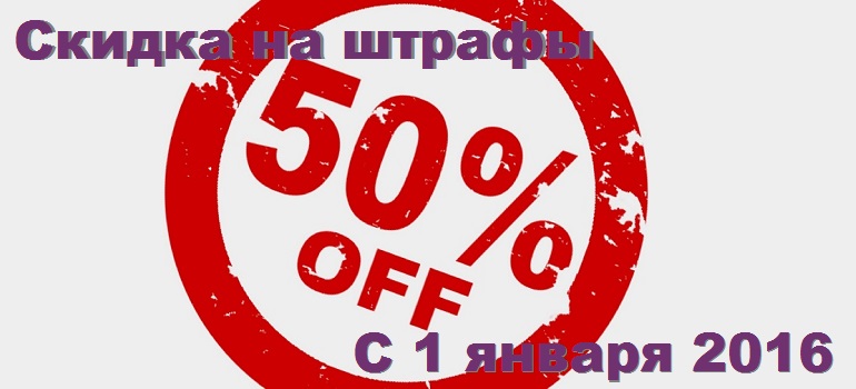 Закон о скидках на штрафы начнет действовать 1 января 2016 года