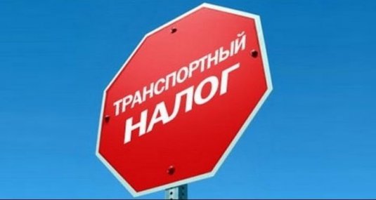 Предпринята третья попытка отмены транспортного налога