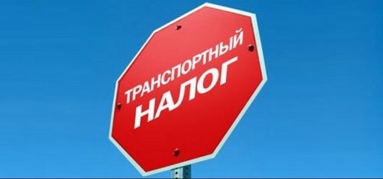 Предпринята третья попытка отмены транспортного налога