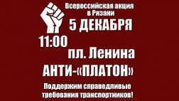 5 декабря в Рязани состоится митинг рязанских дальнобойщиков анти-"Платон"