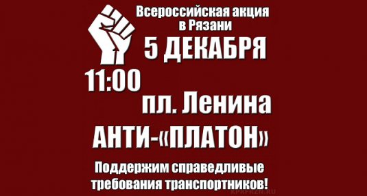 5 декабря в Рязани состоится митинг рязанских дальнобойщиков анти-"Платон"