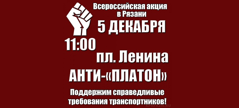 5 декабря в Рязани состоится митинг рязанских дальнобойщиков анти-"Платон"