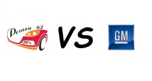 Иск Регион 62  к GM будет расмотрен 20 января