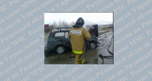 В селе Заречье Спасского района сгорел ВАЗ-21214