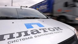 Снижены штрафы за неуплату сборов в "Платон"