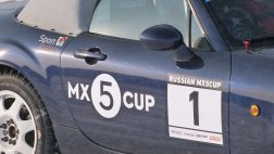 Состоялся первый этап монокубка Winter Mazda MX5Cup