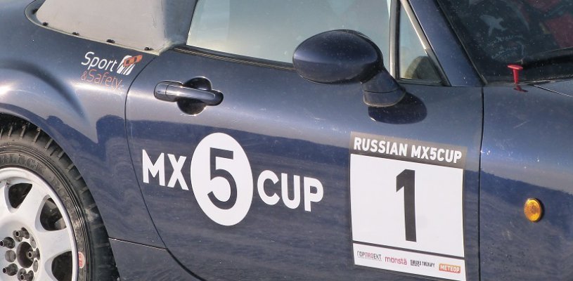Состоялся первый этап монокубка Winter Mazda MX5Cup