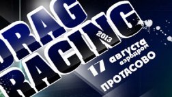 17 августа состоится 3-й этап чемпионата Рязанской области по Дрег-Рейсингу