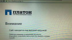 "Платон" оштрафован на 10 млн. рублей