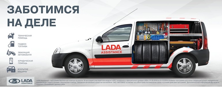 АвтоВАЗ запускает LADA Assistance