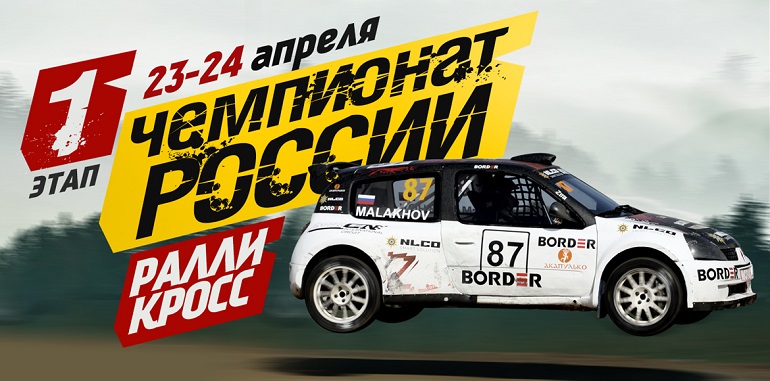 ATRON International Circuit открывает сезон Ралли-кросс