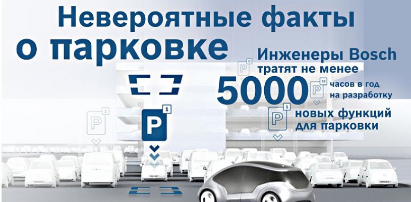 Компания Bosch собрала интересные факты о парковке