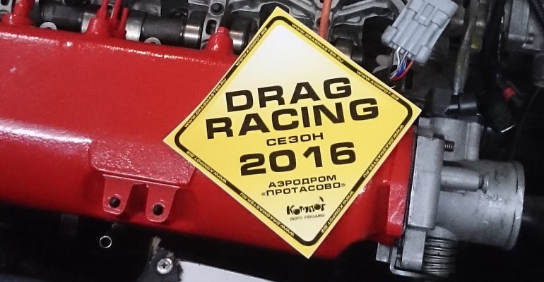 В Протасово 21 мая стартует сезон 2016 по Drag Racing
