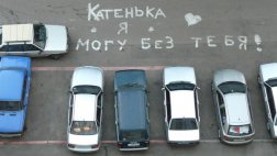 За прошедшую неделю 80 водителей оштрафованы за парковку на газоне и не предусмотренных для этих целей местах