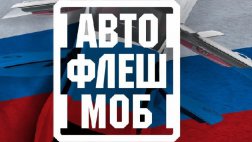 Администрация Рязани приглашает автовладельцев принять участие во флешмобе
