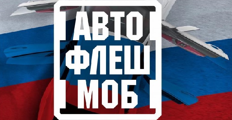 Администрация Рязани приглашает автовладельцев принять участие во флешмобе