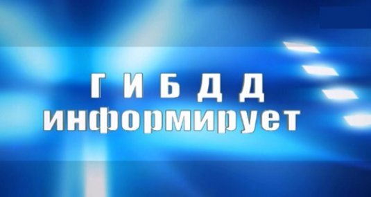 УГИБДД уведомляет о возможных трудностях при оформлении документов