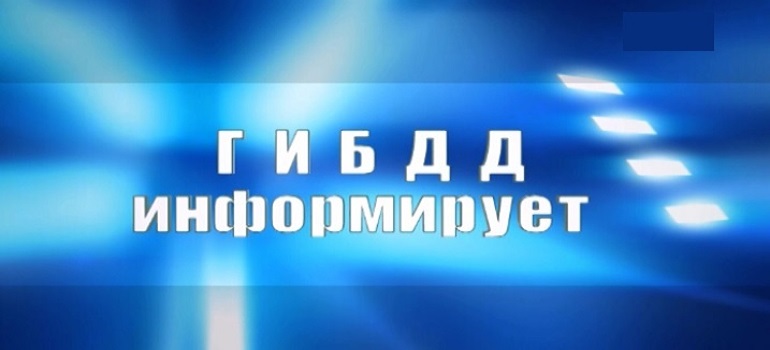 УГИБДД уведомляет о возможных трудностях при оформлении документов