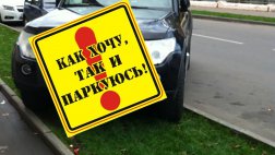 Еще 68 автовладельцев привлечено к административной ответственности за неправильную парковку