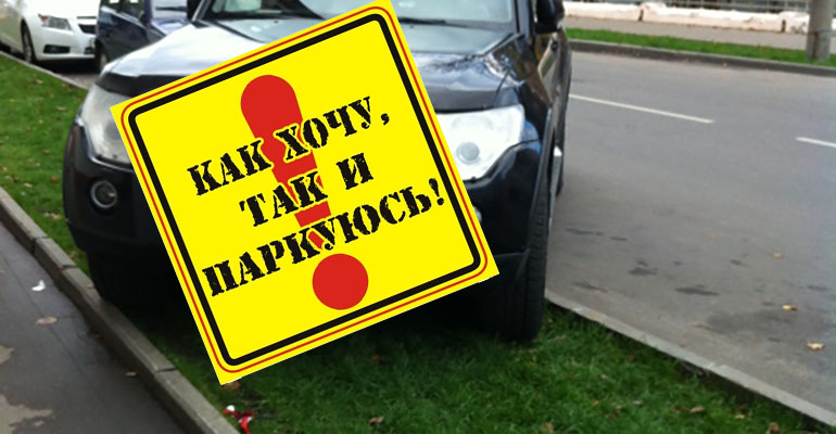 Еще 68 автовладельцев привлечено к административной ответственности за неправильную парковку