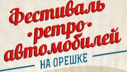 23 и 24 июля на "Орешке" сотоится Рязанский Ретро Фестиваль