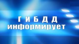 Рейд ГИБДД выявил среди водителей "маршруток" употреблявшего наркотики