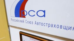 РСА угрожает лишить регионы ОСАГО