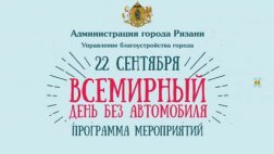 Рязань в десятый раз присоединится к акции «Всемирный день без автомобиля»