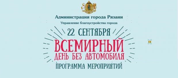 Рязань в десятый раз присоединится к акции «Всемирный день без автомобиля»